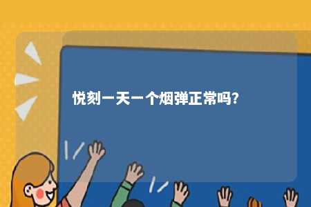 悦刻一天一个烟弹正常吗？ 