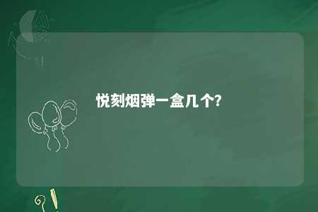 悦刻烟弹一盒几个？ 